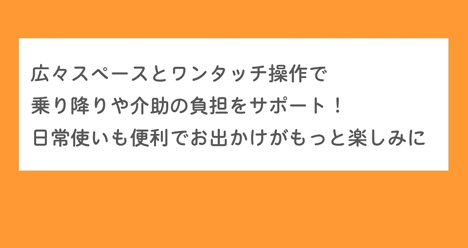 広々スペースとワンタッチ操作で